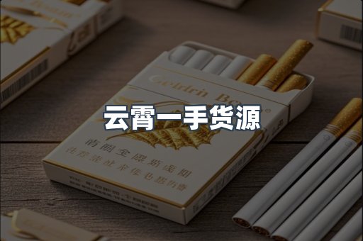 云霄一手货源