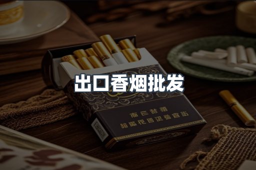 出口香烟批发